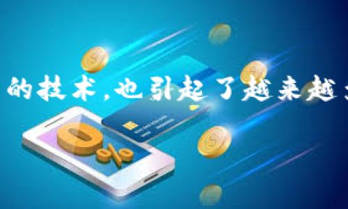 区块链技术一直以来都是一个备受关注的话题。而在这一领域中,DSB(Decentralized Settlement Blockchain,分散式结算区块链)作为一种新兴的技术,也引起了越来越多的人的兴趣。那么,DSB到底是什么?它与传统的区块链有何不同?在此,我们将全面深入探讨这一技术,解释其概念、原理、优势以及可能面临的挑战。
区块链DSB到底是什么?解析分散式结算区块链的技术原理与应用