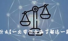 区块链是什么？一文带你全面了解这一颠覆性技