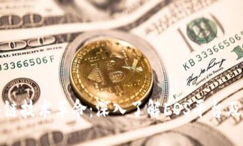 : 区块链技术革命:深入了解EOS平台及其应用