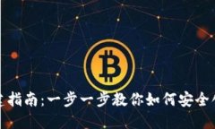 TP钱包创建指南：一步一步教你如何安全创建TP钱