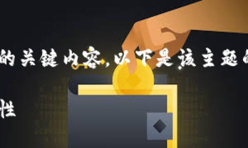 区块链交易签名是什么是一个涉及到区块链技术的关键内容,以下是该主题的相关和关键词,以及详细介绍和相关问题的回答。
区块链交易签名的原理及其在数字货币中的重要性