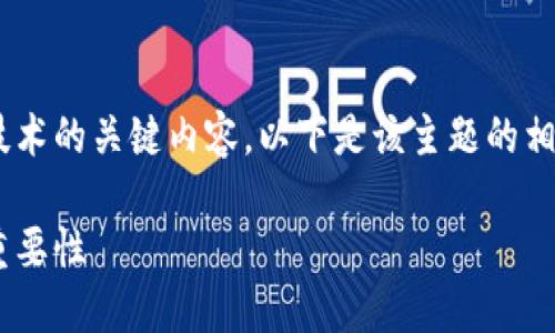 区块链交易签名是什么是一个涉及到区块链技术的关键内容,以下是该主题的相关和关键词,以及详细介绍和相关问题的回答。
区块链交易签名的原理及其在数字货币中的重要性