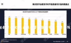区块链抵押贷款模式是近年来金融科技行业中的