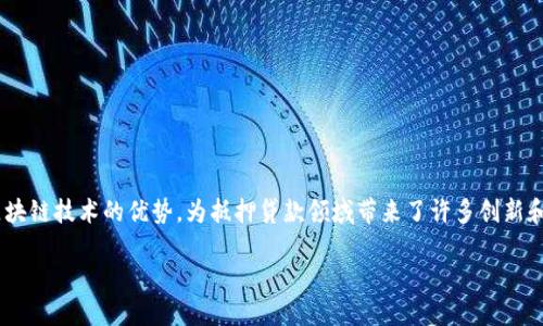 区块链抵押贷款模式是近年来金融科技行业中的一种新兴模式,它结合了区块链技术的优势,为抵押贷款领域带来了许多创新和变化。为了更好地理解这个概念,首先我们可以从几个方面来进行详细探讨:
区块链抵押贷款模式:颠覆传统金融的创新方式