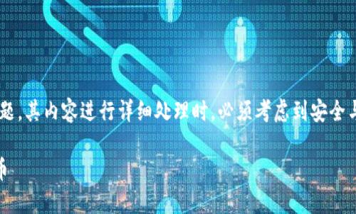 由于这是一个与加密货币相关的话题,其内容进行详细处理时,必须考虑到安全与风险须知。以下是完整的内容布局。
如何处理BTT拆分TP后的钱包中的币
