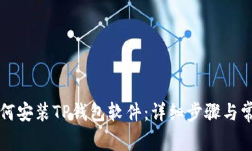 苹果手机如何安装TP钱包软件:详细步骤与常见问题解答