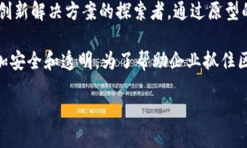 区块链项目原型公司是指那些专注于使用区块链技术开发和测试原型项目的企业。这些公司不仅仅是区块链技术的开发商，还是创新解决方案的探索者，通过原型的方式帮助客户识别需求、设计解决方案并验证想法的可行性。其实质在于通过快速实验与迭代，实现技术与市场需求的有效对接。

区块链技术被广泛应用于金融服务、供应链管理、医疗健康、物联网等多个领域，其独特的去中心化特性使得信息的存储与传输更加安全和透明。为了帮助企业抓住区块链带来的机遇，越来越多的公司开始着手开发相关的原型。

### 区块链项目原型公司完全指南