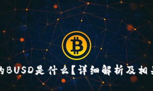 TP钱包中的BUSD是什么?详细解析及相关问题解答