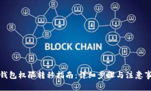 TP钱包权限转移指南:详细步骤与注意事项