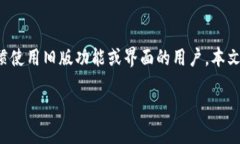 老版本的tp钱包官网下载是一个不少用户关心的问