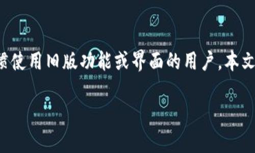 老版本的tp钱包官网下载是一个不少用户关心的问题,尤其是对那些习惯使用旧版功能或界面的用户。本文将详细介绍如何下载老版本的TP钱包官网,以及相关的一些问题和解答。
如何下载老版本的TP钱包官网?