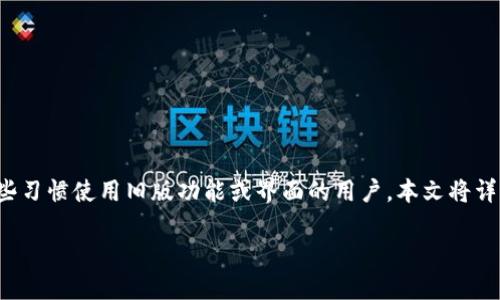 老版本的tp钱包官网下载是一个不少用户关心的问题,尤其是对那些习惯使用旧版功能或界面的用户。本文将详细介绍如何下载老版本的TP钱包官网,以及相关的一些问题和解答。
如何下载老版本的TP钱包官网?
