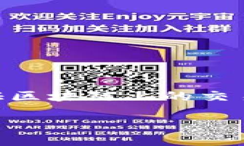 区块链交易id查询平台是一个专门用于查询区块链交易记录的在线工具。它能够帮助用户通过交易ID（Transaction ID）快速查找和验证区块链上的交易详情。区块链的透明性和去中心化特性，使得所有交易数据都能够被公开查询，但手动查找可能会比较繁琐，因此这种查询平台应运而生。

区块链交易ID查询平台：搜索、验证、监控交易记录的最佳工具