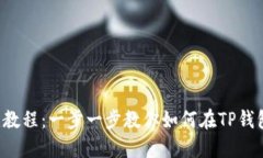  TP钱包TRC20创建教程：一步一步教你如何在TP钱包
