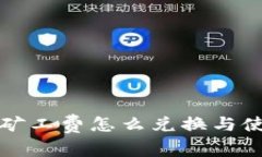 TP钱包矿工费怎么兑换与使用秘籍
