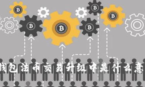 TP钱包法币交易升级中是什么意思？