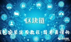 TP钱包安装使用教程：简单易懂的指南