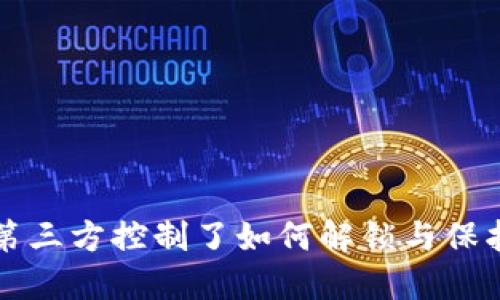 TP钱包被第三方控制了如何解锁与保护个人资产