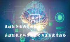 区块链的最大意义是什么区块链技术的深远意义