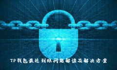 TP钱包最近到账问题解读及解决方案