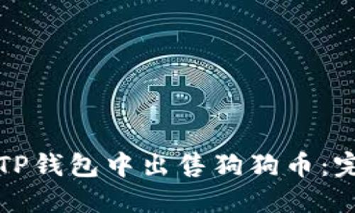 如何在TP钱包中出售狗狗币：完整指南