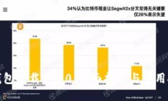 TP钱包下载1.3.0：全面指南与使用技巧