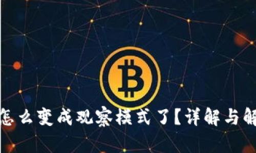 tp钱包怎么变成观察模式了？详解与解决方案