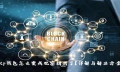 tp钱包怎么变成观察模式了？详解与解决方案