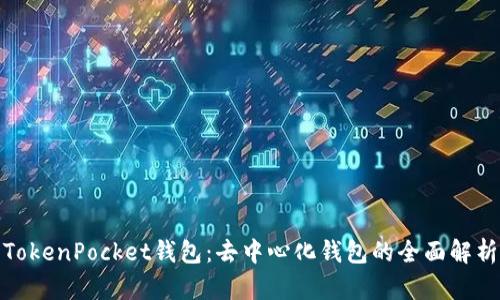 TokenPocket钱包：去中心化钱包的全面解析