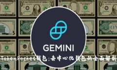 TokenPocket钱包：去中心化钱包的全面解析