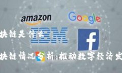 安徽五个区块链是什么安徽五个区块链情况分析