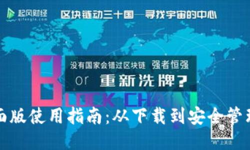 TP钱包桌面版使用指南：从下载到安全管理的全流程