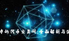 TP钱包中的代币交易所：全面解析与使用指南