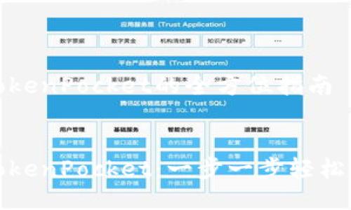 提币到TokenPocket的全方位指南


提币到TokenPocket：一步一步轻松掌握技巧