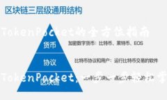 提币到TokenPocket的全方位指南提币到TokenPocket：一