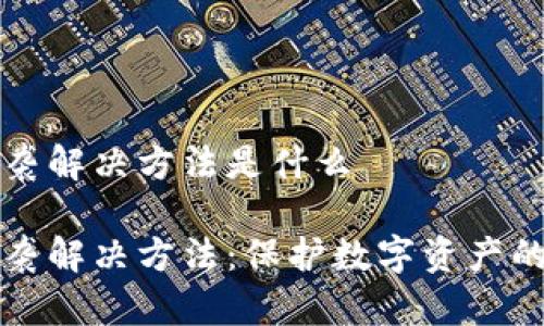 区块链抄袭解决方法是什么

区块链抄袭解决方法：保护数字资产的有效策略
