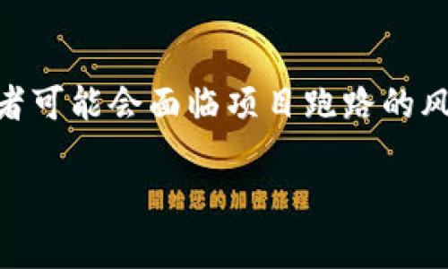 tp钱包投资项目跑路如何追讨是一个令人关注的话题，特别是在数字资产和加密货币领域。越来越多的人开始进入这一市场，但相应的风险也在加大。很多投资者可能会面临项目跑路的风险，尤其是那些不够了解市场潜规则的投资者。因此，了解如何追讨投资款项实属必要。接下来，我们将详细探讨这一问题，并为大家提供相关的解决方案和建议。

tp钱包投资项目跑路如何追讨