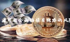 tp钱包投资项目跑路如何追讨是一个令人关注的话