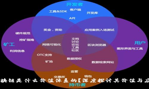 区块链是什么价值体系的？深度探讨其价值与应用
