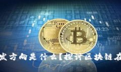 : 区块链商城研发方向是什么？探讨区块链在电商