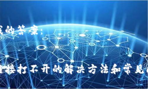 准备中  
以下是我的答案：  

  
TP钱包链接打不开的解决方法和常见问题详解