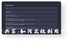 TP钱包流量共享：如何高效利用你的加密资产