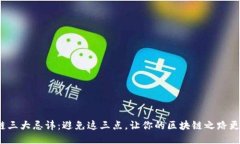  区块链三大忌讳：避免这三点，让你的区块链之