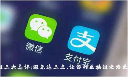  区块链三大忌讳：避免这三点，让你的区块链之路更加顺畅
