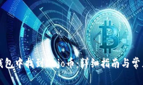 如何在TP钱包中找到Dojo币：详细指南与常见问题解答