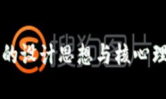 区块链的设计思想与核心理念解析