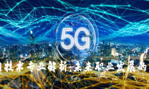区块链技术专业解析：未来职业发展的新蓝海