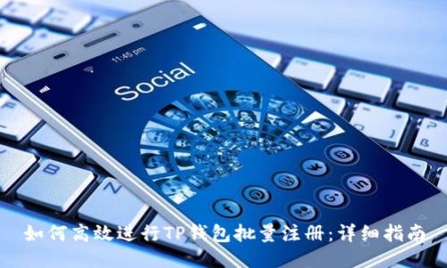 如何高效进行TP钱包批量注册：详细指南