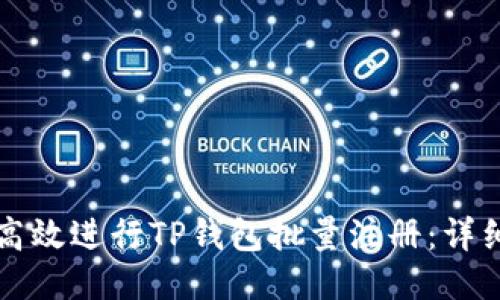 如何高效进行TP钱包批量注册：详细指南