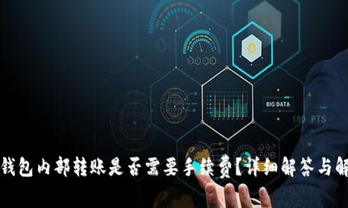 TP钱包内部转账是否需要手续费？详细解答与解析